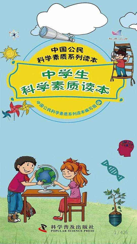 中学生科学素质读本