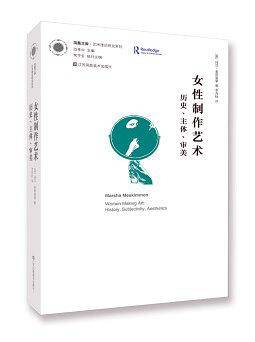凤凰文库艺术理论研究系列-女性制作艺术.历史.主体.审美