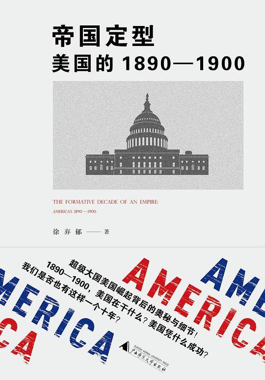 新民说  帝国定型：美国的1890-1900
