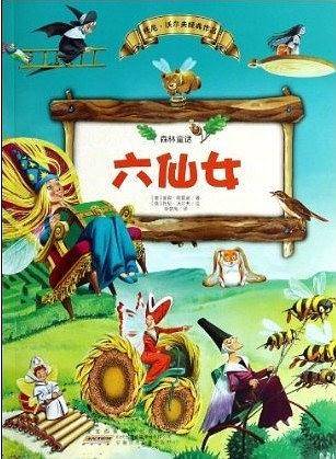 六仙女