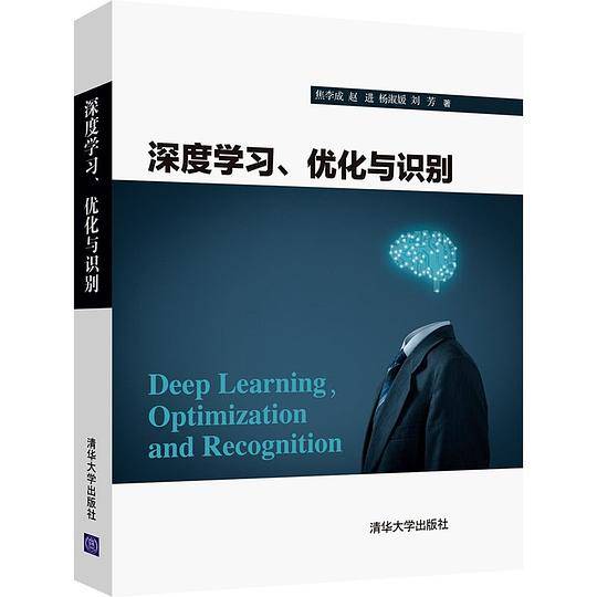 深度学习、优化与识别