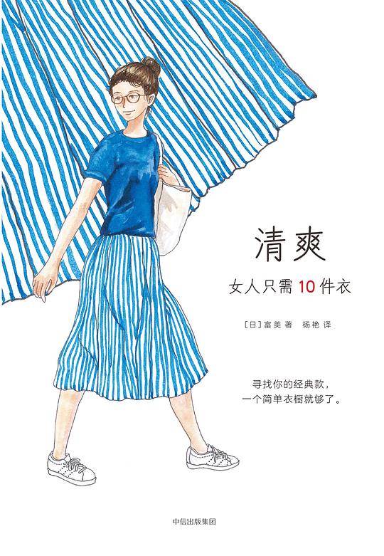 清爽：女人只需10件衣