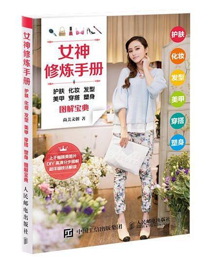 女神修炼手册：护肤 化妆 发型 美甲 穿搭 塑身图解宝典