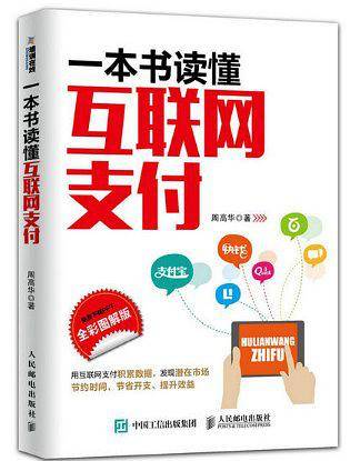 一本书读懂互联网支付
