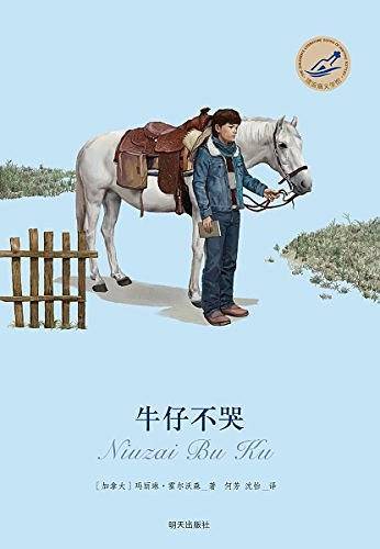 牛仔不哭