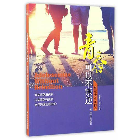 青春可以不叛逆