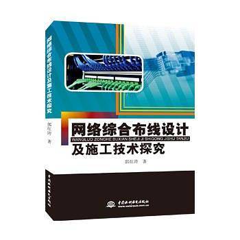 网络综合布线设计及施工技术探究
