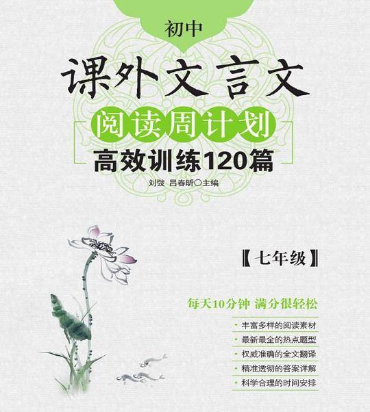 初中课外文言文阅读周计划·高效训练120篇：七年级