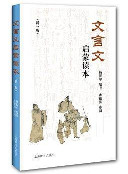 文言文启蒙读本（新一版）