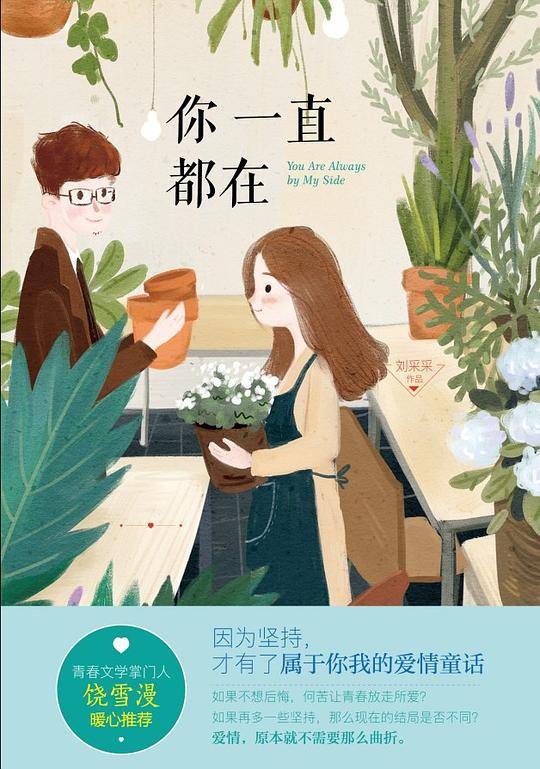 你一直都在
