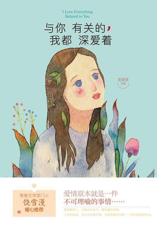 与你有关的，我都深爱着