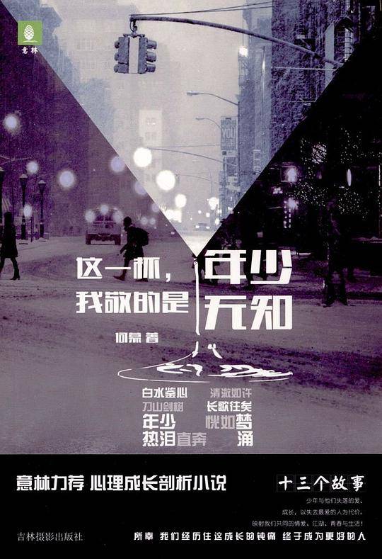 意林心灵成长系列--这一杯，我敬的是年少无知
