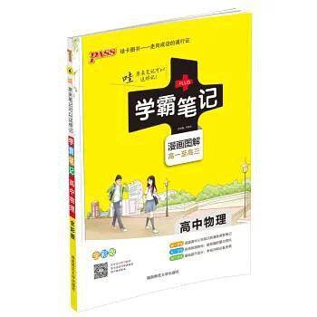 2019版学霸笔记高中物理漫画图解高一至高三
