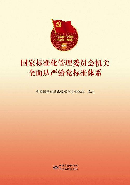 国家标准化管理委员会机关全面从严治党标准体系