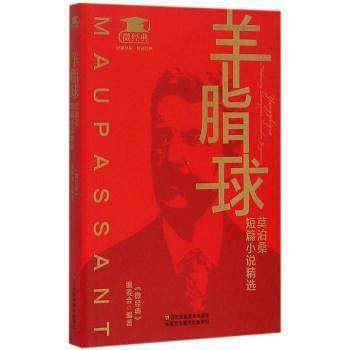 羊脂球:莫泊桑短篇小说精选