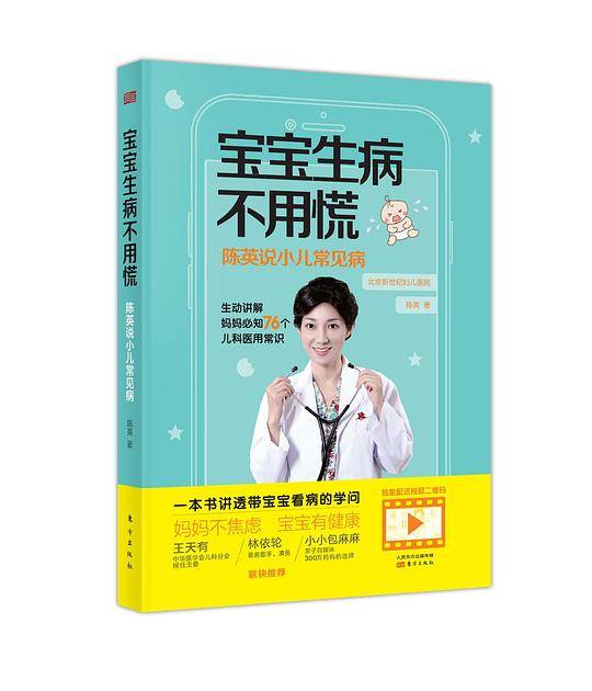 宝宝生病不用慌：陈英说小儿常见病
