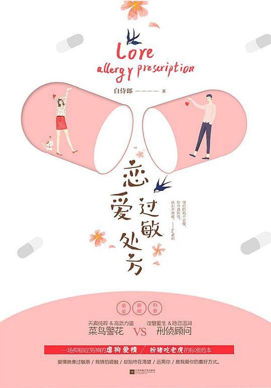 恋爱过敏处方 : 