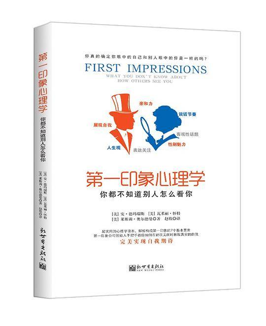 第一印象心理学：你都不知道别人怎么看你