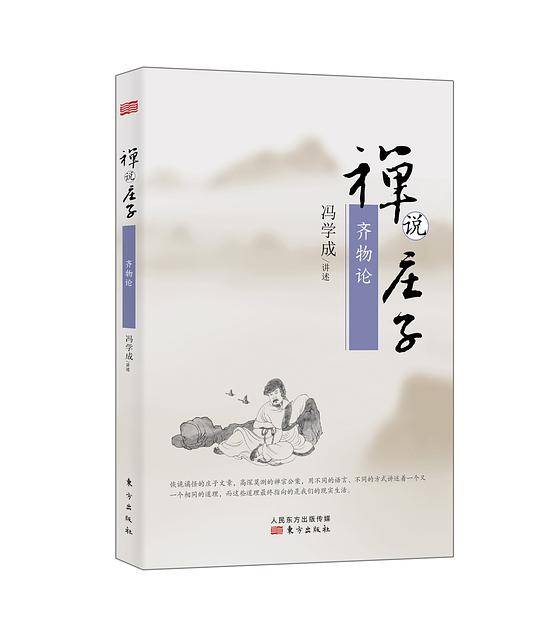 禅说庄子：齐物论