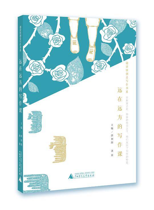 远在远方的写作课 越读馆创意写作书系