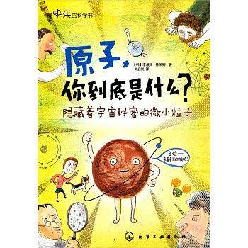 最快乐的科学书：原子，你到底是什么?隐藏着宇宙秘密的微小粒子