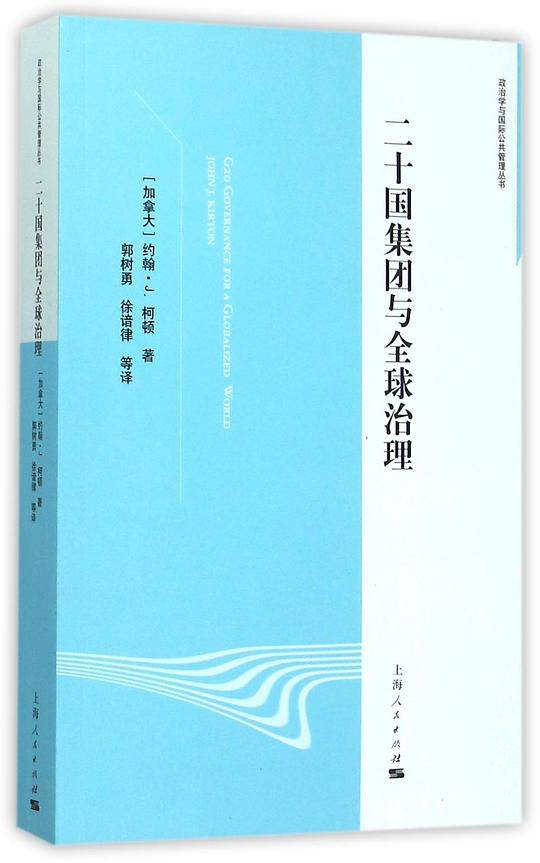 二十国集团与全球治理