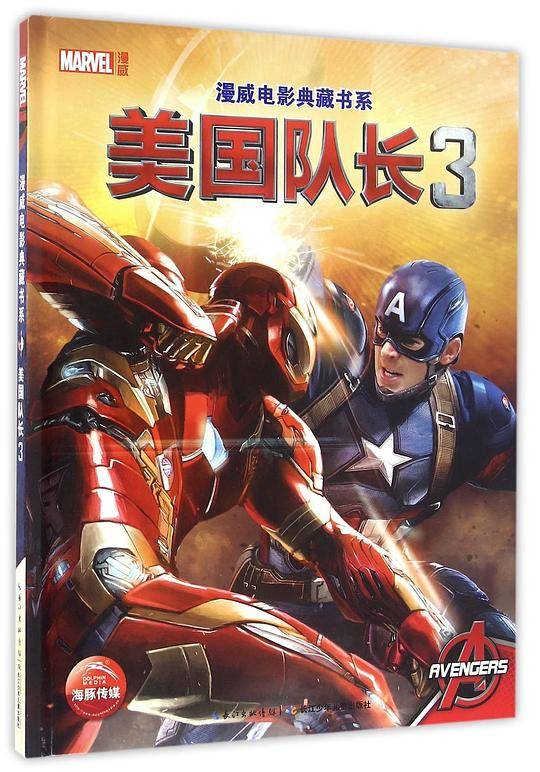 漫威电影典藏书系:美国队长3