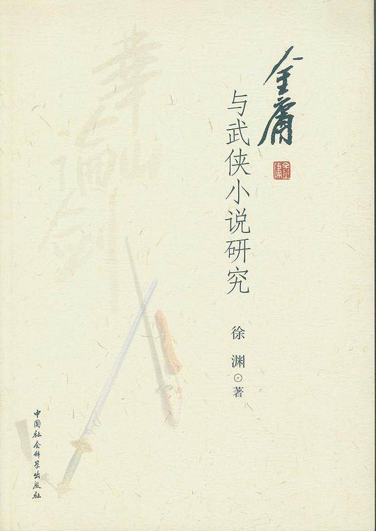 金庸与武侠小说研究
