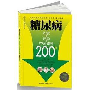 糖尿病饮食+运动+中医调养200招运动+饮食+中医调养，200招招招管用。随书附赠的网络下载中医疗法防治糖尿病视频