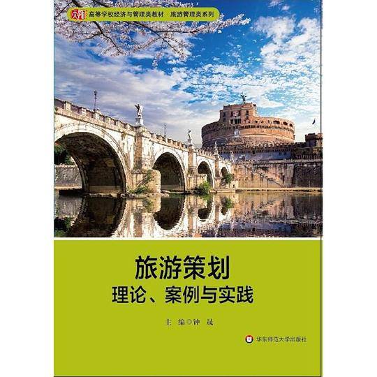 旅游策划：理论、案例与实践