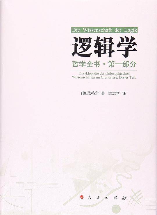 哲学全书.第一部分.逻辑学