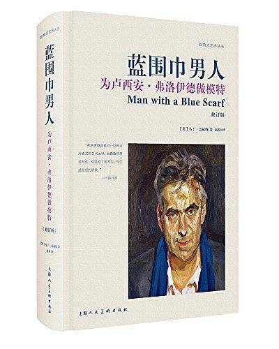 蓝围巾男人:为卢西安·弗洛伊德做模特—影响力艺术丛书-W