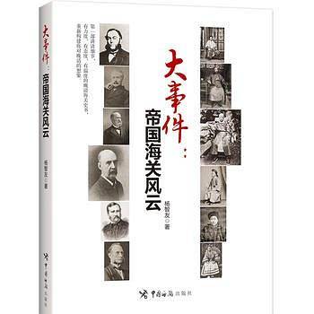 大事件：帝国海关风云