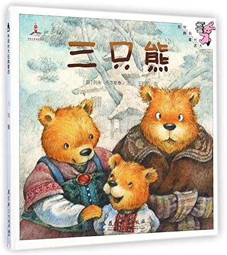 伴我长大经典童话：三只熊