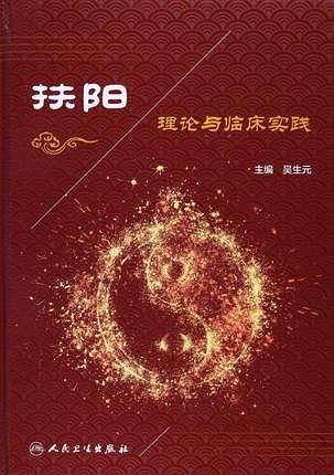 扶阳理论与临床实践