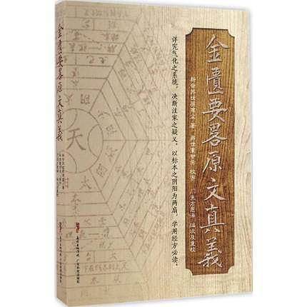 金匮要略原文真义