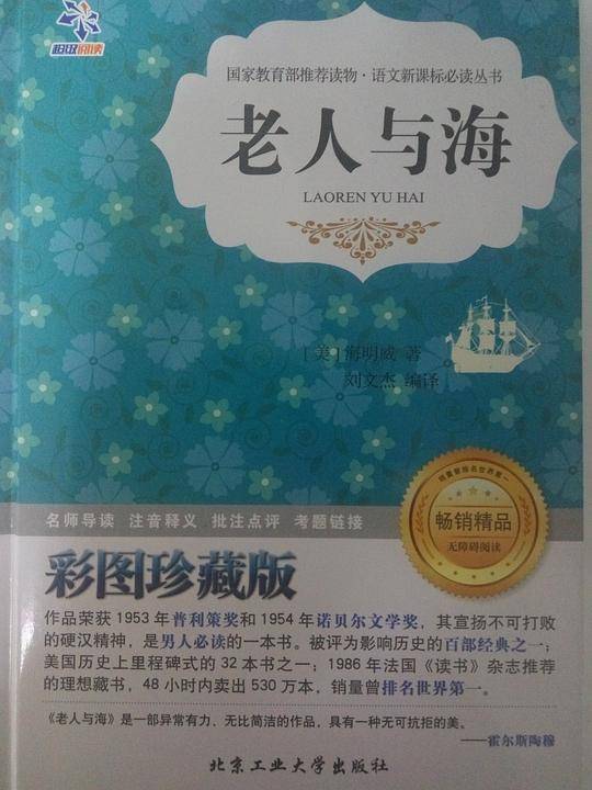 老人与海（彩图珍藏版）