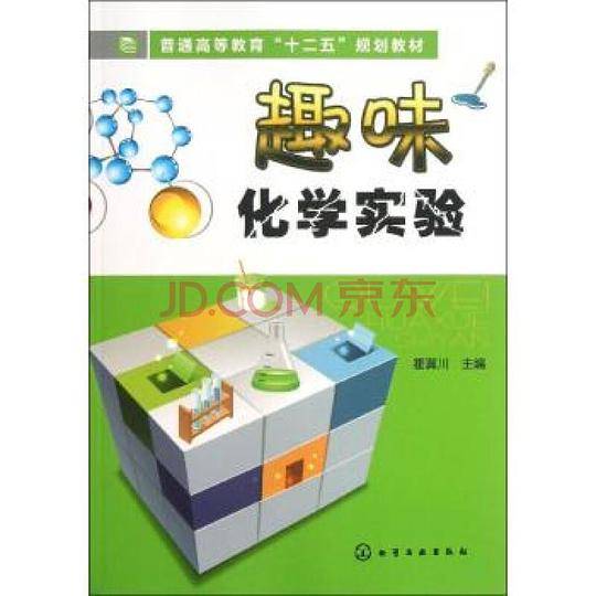 趣味化学实验