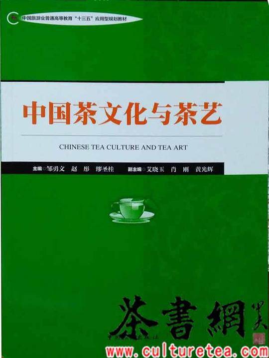 《中国茶文化与茶艺》（中国旅游业普通高等教育“十三五”应用型规划教材）
