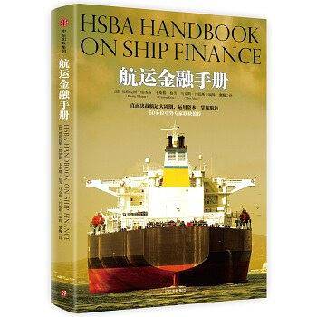 航运金融手册