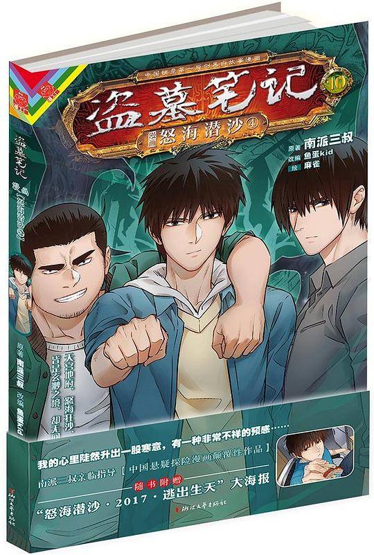 盗墓笔记(漫画版・卷十):怒海潜沙4