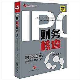 IPO财务核查解决之道