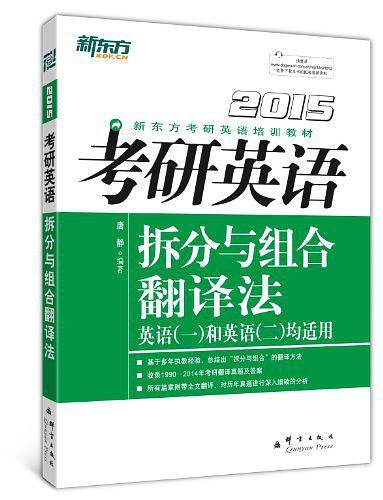 新东方·新东方考研英语培训教材
