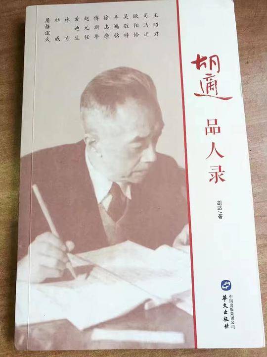 胡适品人录