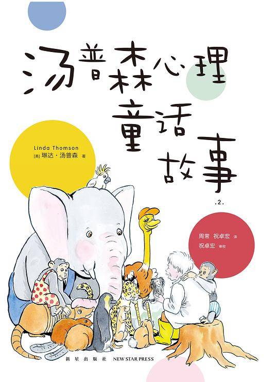 汤普森心理童话故事2