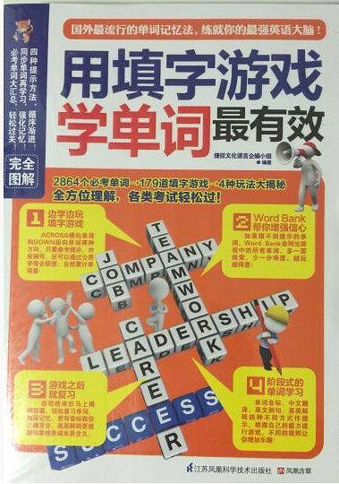 用填字游戏学单词*有效