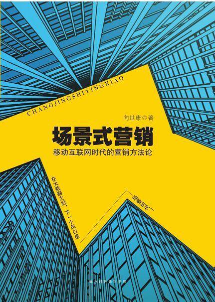 场景式营销：移动互联网时代的营销方法论