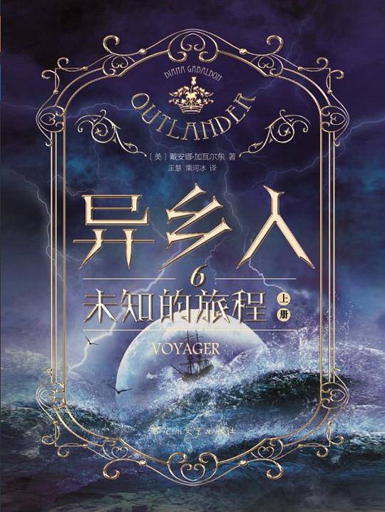 异乡人. 6，未知的旅程