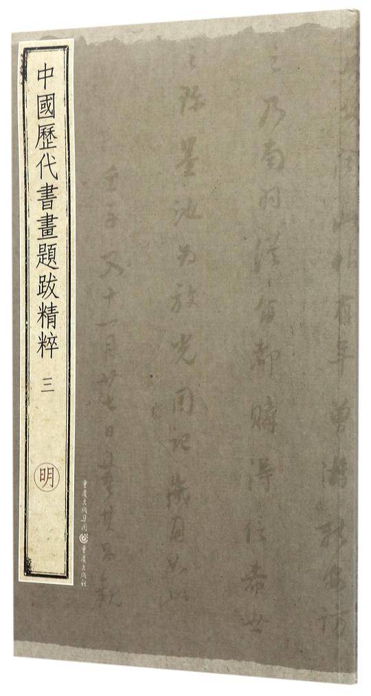 中国历代书画题跋精粹(3明)