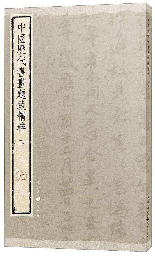 中国历代书画题跋精粹?元